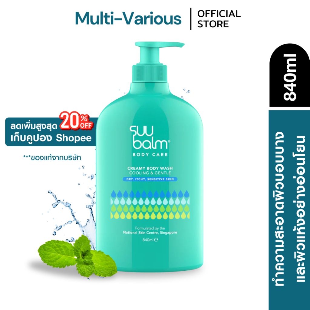 Suu Balm Cooling & Gentle Creamy Body Wash 840ml ครีมอาบน้ำ ทำความสะอาดผิวบอบบาง ผิวแห้ง อย่างอ่อนโยน ผิวรู้สึกผ่อนคลาย