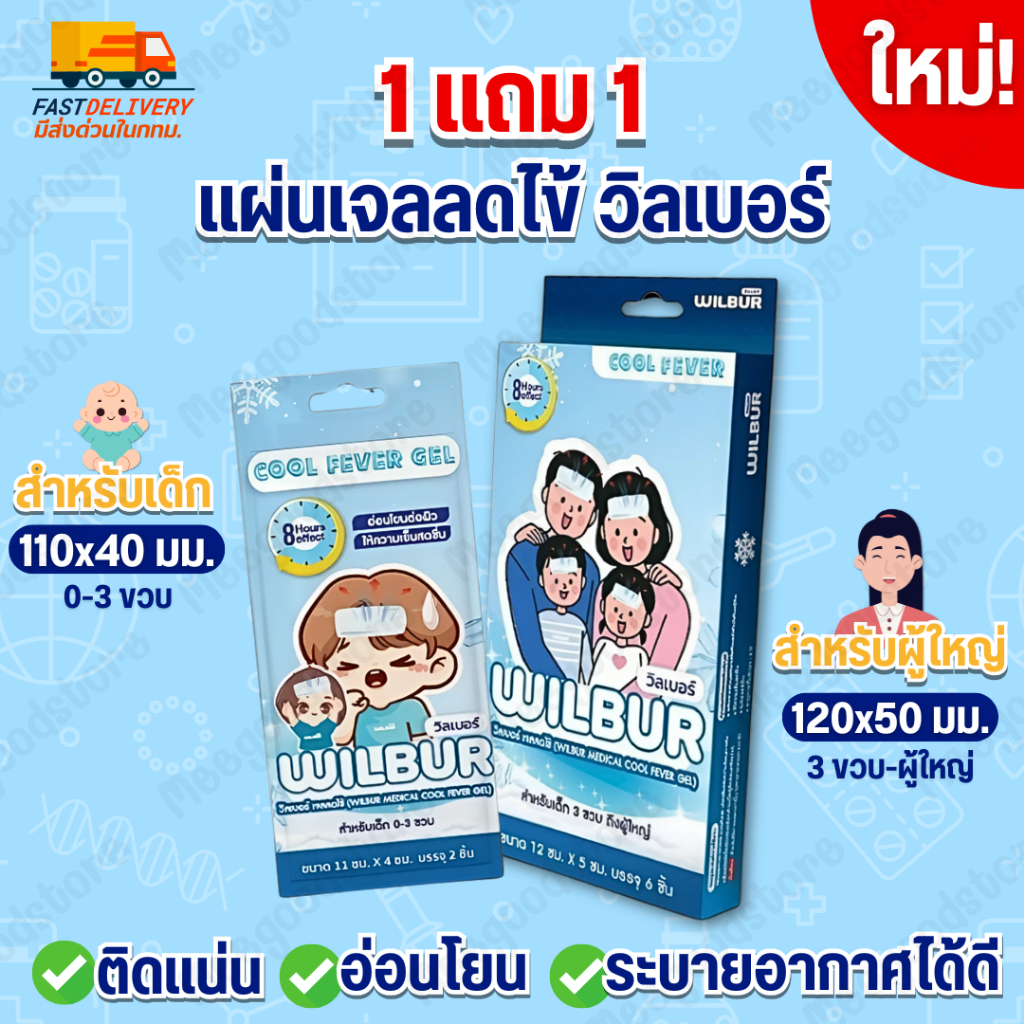 🔥มีส่งด่วนในกทม. 1แถม1 Wilbur Cool Fever Gel วิลเบอร์ เจลลดไข้🌡️ มีให้เลือกสำหรับเด็ก และผู้ใหญ่✨ 1 กล่อง บรรจุ 6 ชิ้น