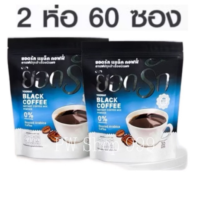 [ โปรโมชั่น 2 ห่อ ] กาแฟดำยอดรัก แพคเกจใหม่