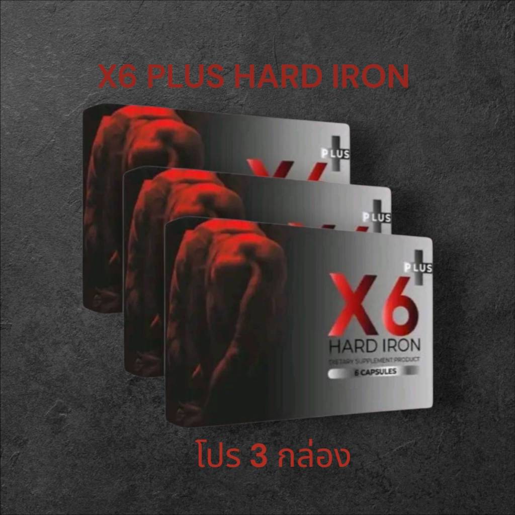โปร 3 กล่อง X6 Plus Hard Iron เอ็กซ์ หก พลัส ผลิตภัณฑ์เสริมอาหารท่านชาย