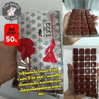 ส่งรวดเร็ว ไรฝุ่นแช่แข็ง หรือไรแดง ยี่ห้อ STAR 1 แผ่น มี 28 หลุม+ แถมฟรีเจลเย็น อาหารปลาแรกเกิด จำหน่ายผ่าน shopee
