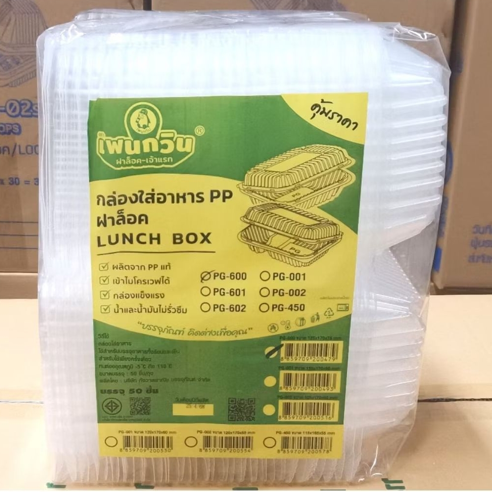 กล่องใส่อาหาร PG - 600 (PET) ฝาล็อค,ยกลัง 600ชิ้น ตรานกเพนกวิน ไม่เป็นฝ้าและไอน้ำ