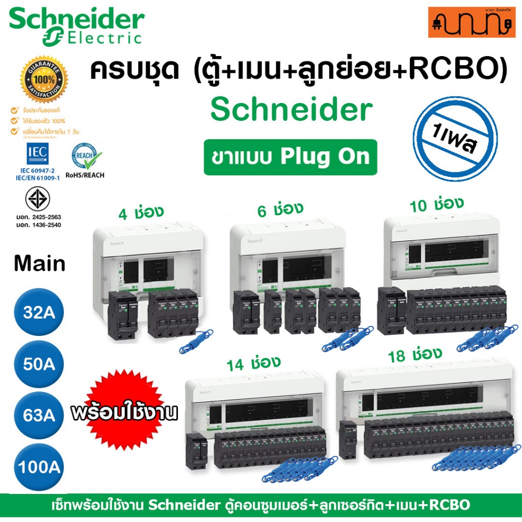 ตู้คอนซูมเมอร์ยูนิต Schneider Classic+ | 4, 6, 10, 14, 18 ช่อง กันดูด ลูกย่อยครบ สำเร็จรูป 1เฟส 240V
