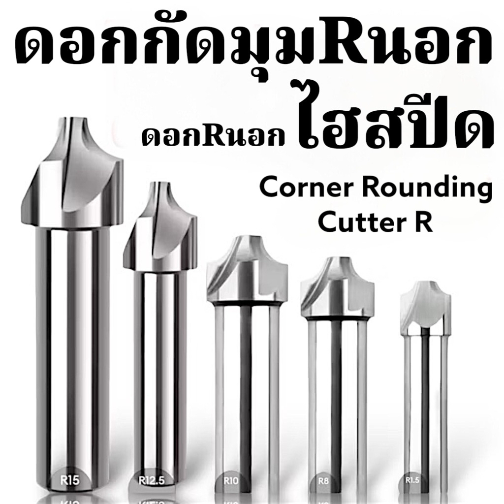 ดอกกัดมุมRนอก ไฮสปีดCorner Rounding Cutter R / ดอกRนอก