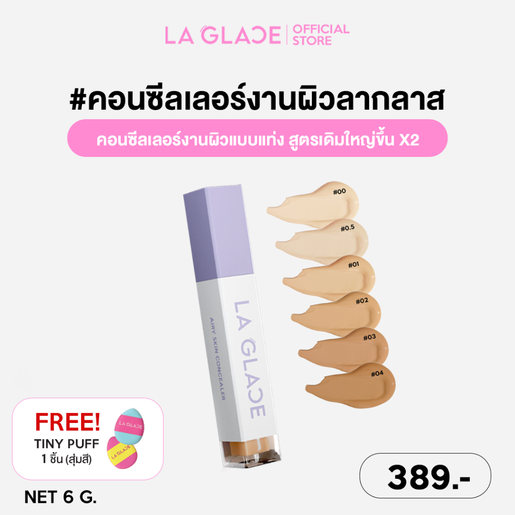 LA GLACE AIRY SKIN CONCEALER 6 g. | คอนซีลเลอร์ เนื้อเซรั่ม บางเบาแต่ปกปิด แท่งใหญ่