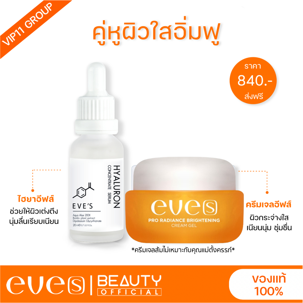 [EVE’S] ใหม่🆕 ครีมเจลอีฟส์ส้ม 🎉🎉 eve’s Pro Radiance Brightening Cream Gel