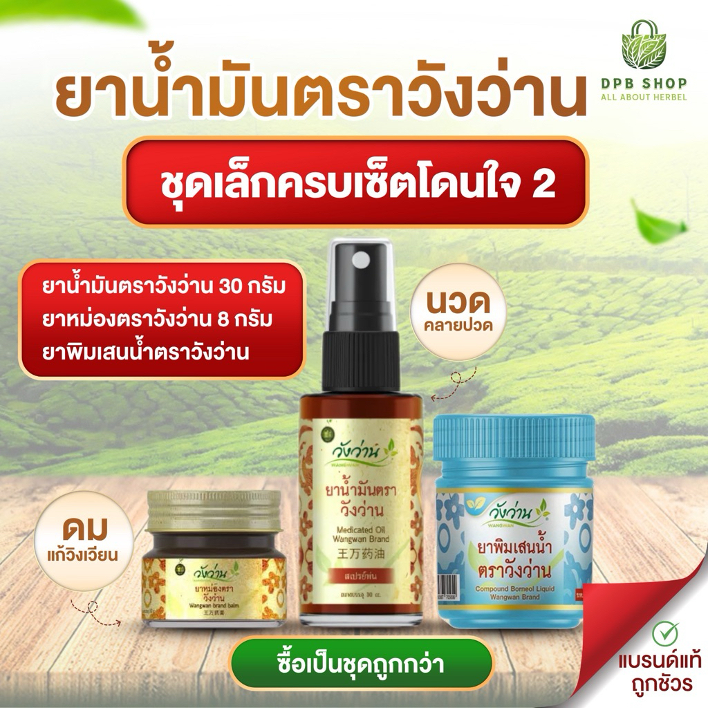 [ชุดเล็กโดนใจชุดเดียวครบ 2 ] ยาน้ำมันวังว่าน 30 CC (หัวสเปรย์) + ยาหม่องวังว่าน 8 กรัม + ยาดมพิมเสนน้ำกระปุกฟ้า