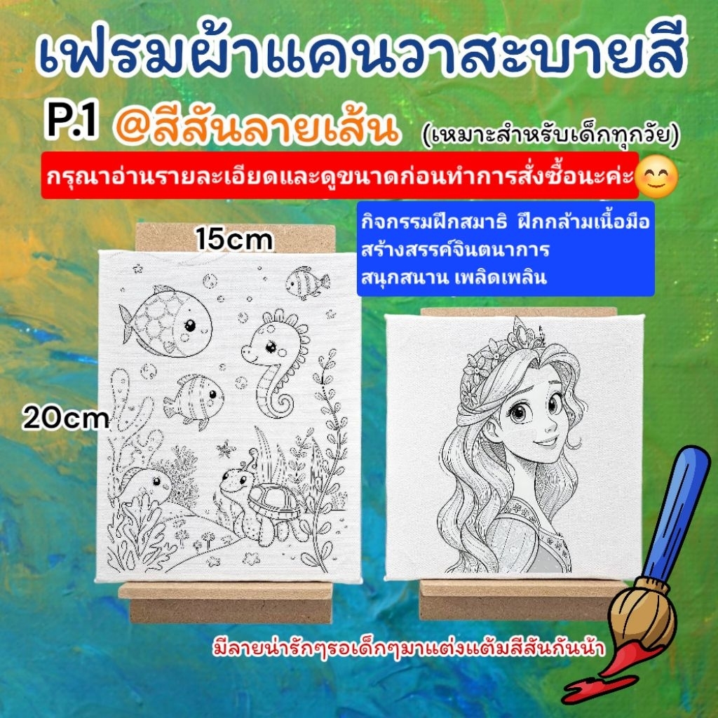 เฟรมผ้าใบแคนวาส ระบายสี(รหัสS)ผ้าหนาติดแผ่นไม้หนา ขนาด15cm×20cm@สีสันลายเส้นP.1ได้เฉพาะเฟรมผ้าพิมพ์ลาย