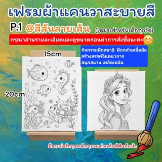 เฟรมผ้าใบแคนวาส ระบายสี(รหัสS)ผ้าหนาติดแผ่นไม้หนา ขนาด15cm×20cm@สีสันลายเส้นP.1ได้เฉพาะเฟรมผ้าพิมพ์ลาย