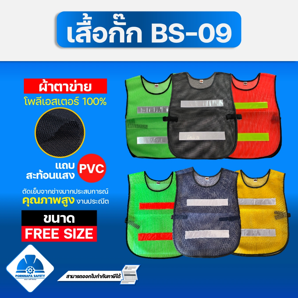 เสื้อกั๊กจราจร เสื้อกั๊กสะท้อนแสง BS-09  สีสวย ระบายอากาศได้ดี