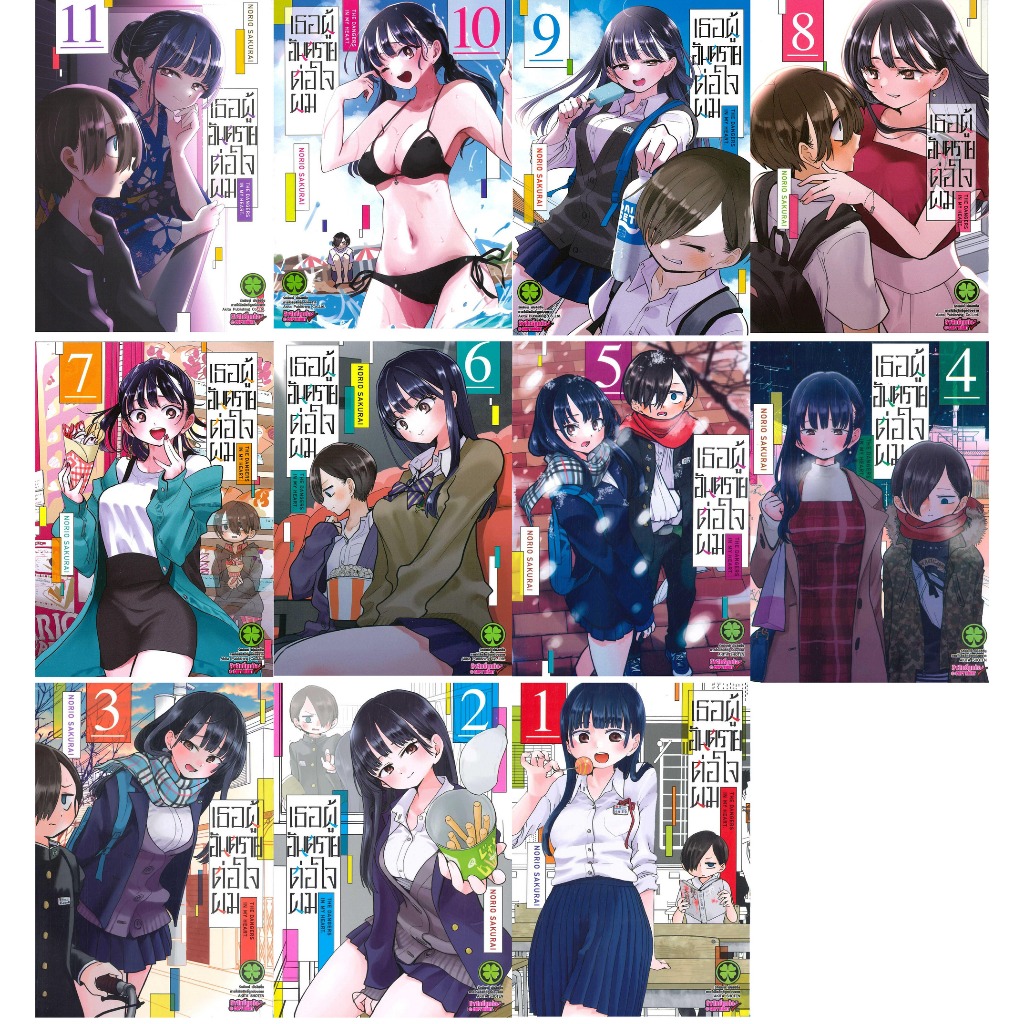 หนังสือ #เธอผู้อันตรายต่อใจผม 1-12 #NORIO SAKURI #รักพิมพ์ พับลิชชิ่ง