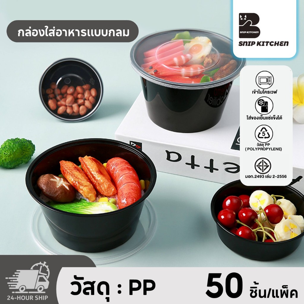 (50ชุด/แพ็ค) กล่องพลาสติกใส่อาหารแบบกลมสีดำแบบแพ็ค ขนาด 300ML / 450ML / 750ML / 1000ML
