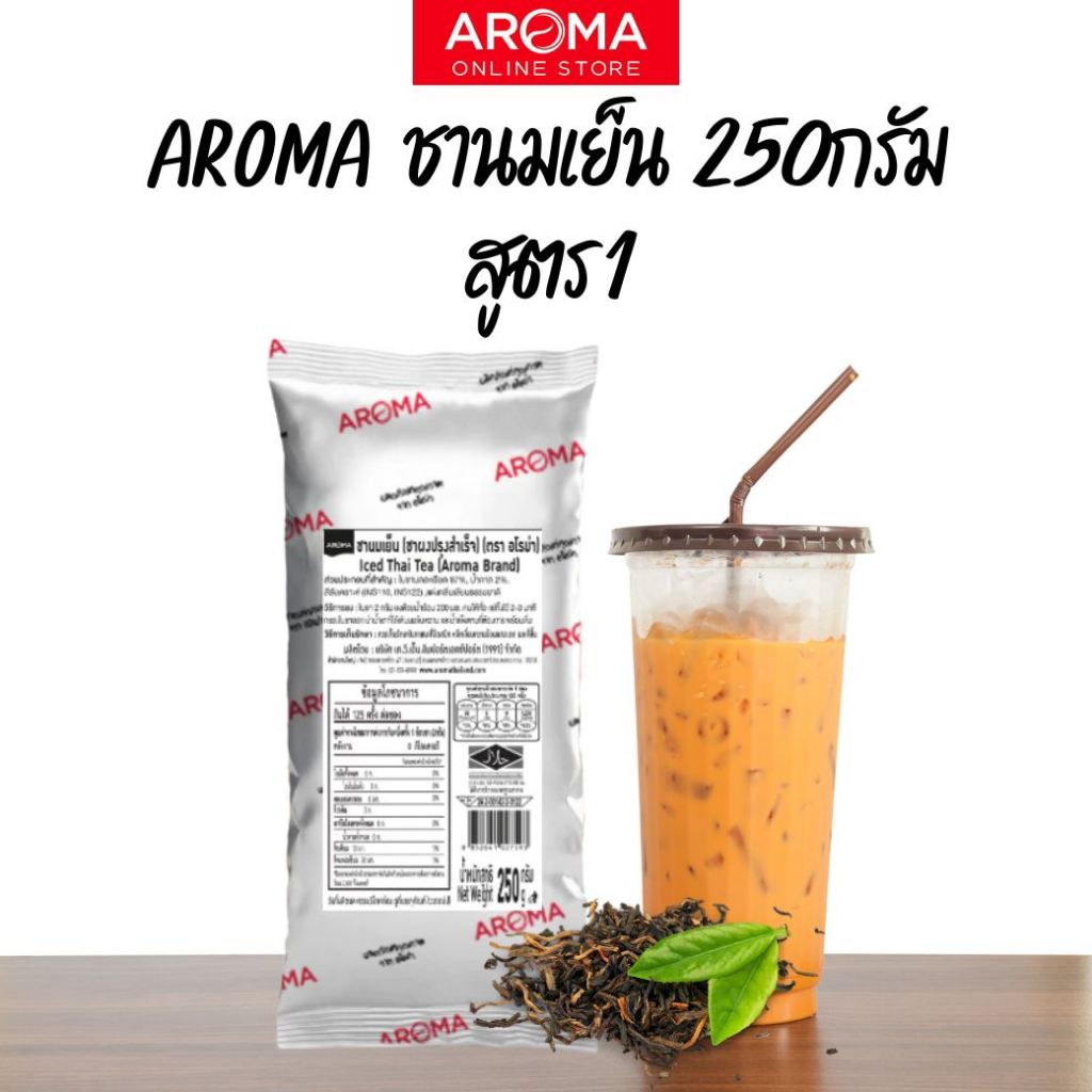 อโรม่า ชานมเย็น (สูตร1) 250 กรัม Aroma fomula ชาไทย ชาเย็น ชานม อโรมา