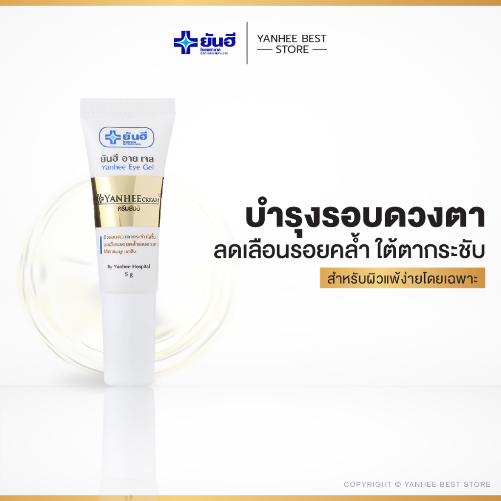 [ส่งฟรี ส่งไว] ยันฮี อายเจล Yanhee Eye Gel | เจลบำรุงรอบดวงตา ลดรอยคล้ำ ถุงใต้ตา ริ้วรอยจาง เห็นผลไว