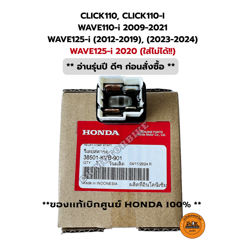 รีเลย์สตาร์ท ของแท้เบิกศูนย์ 100% CLICK110,110i, WAVE110-i ปี09-21, WAVE125-i (ปลาวาฬ),WAVE125-i2023-24 (38501-KVB-901)