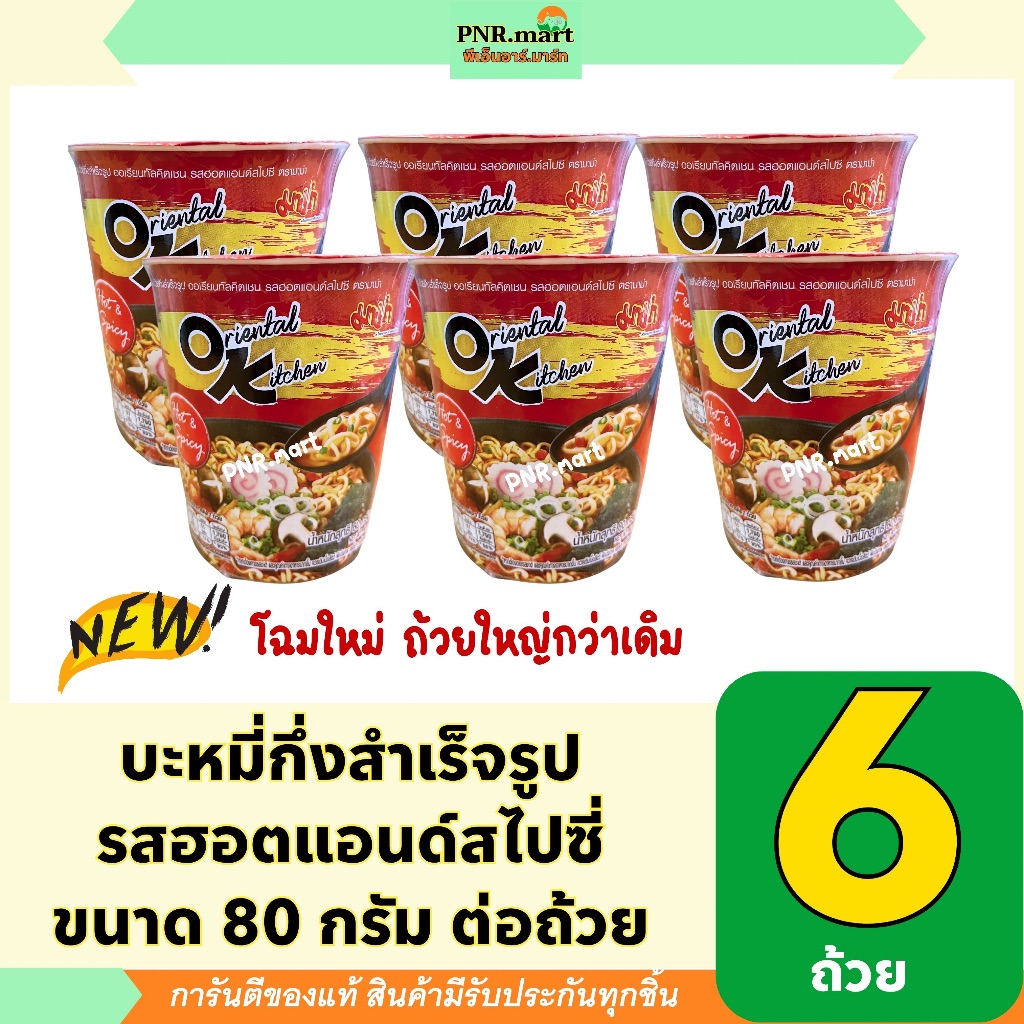 PNR.mart(6ถ้วย) มาม่า โอเค รสฮอตแอนด์สไปซี่ mama hot &spicy instant noodles /ถ้วยสีแดง บะหมี่กึ่งสำเร็จรูป ของกิน