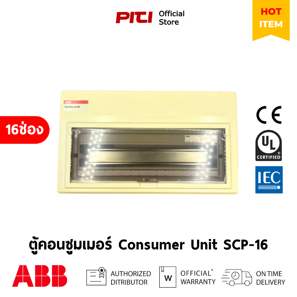 ABB ตู้คอนซูมเมอร์ SCP-16 16ช่อง คอนซูเมอร์ยูนิต Consumer Unit (สินค้าเก่า)
