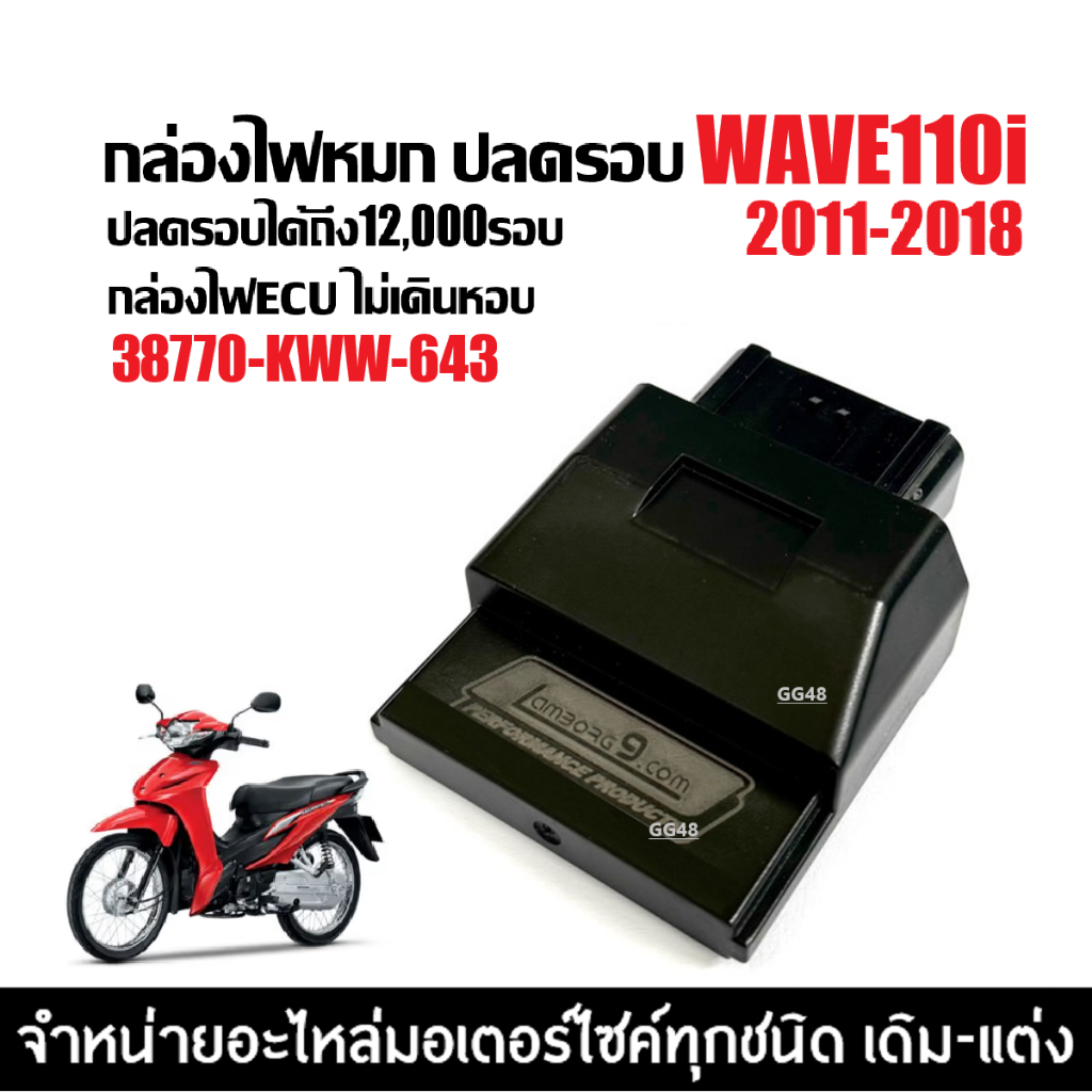 กล่องไฟปลดรอบ กล่องแต่ง กล่องผ่าหมก HONDA WAVE110I เวฟ110ไอ 2011-2018 กล่องไฟแต่ง(38770-KWW-643) ECU