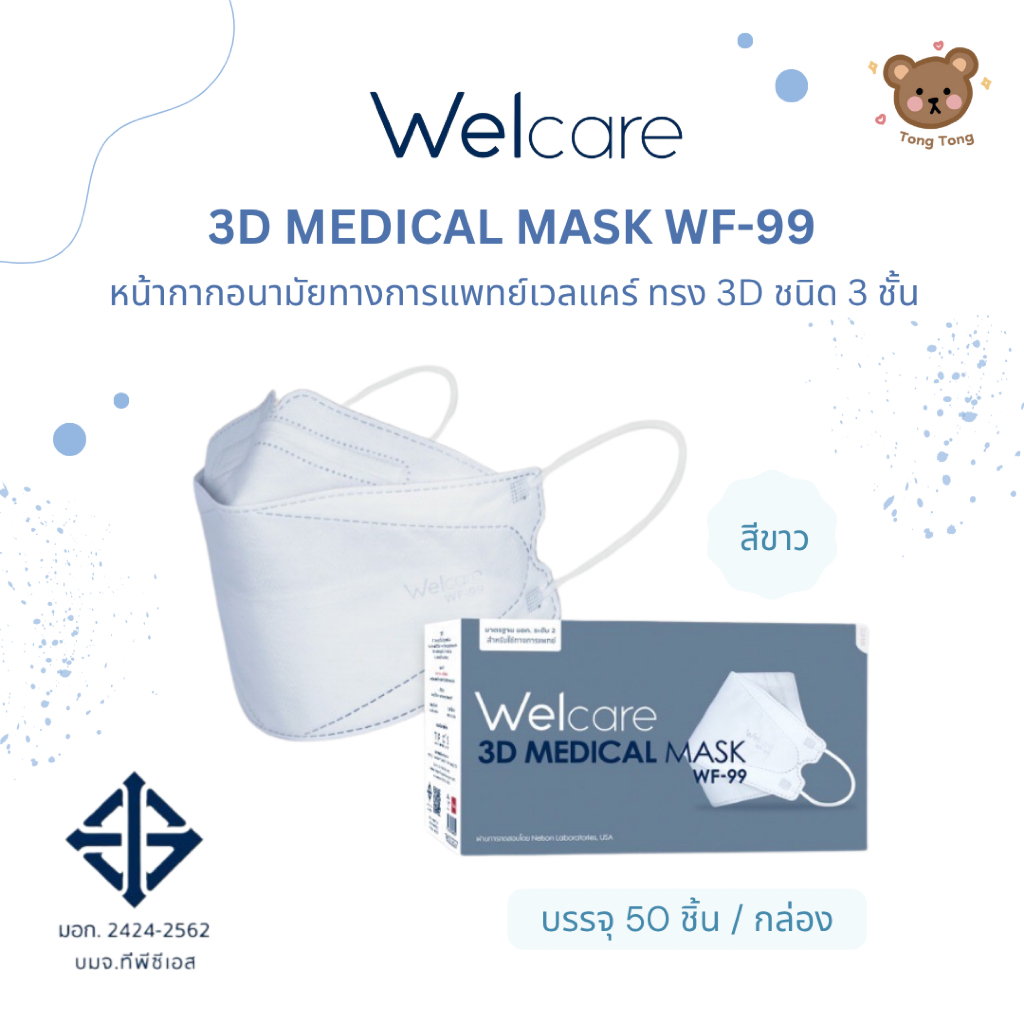 ส่งไว🚚Welcare 3D Medical Mask WF-99 หน้ากากอนามัยทางการแพทย์เวลแคร์ (3 ชั้นกรอง) บรรจุ 50 ชิ้น/กล่อง