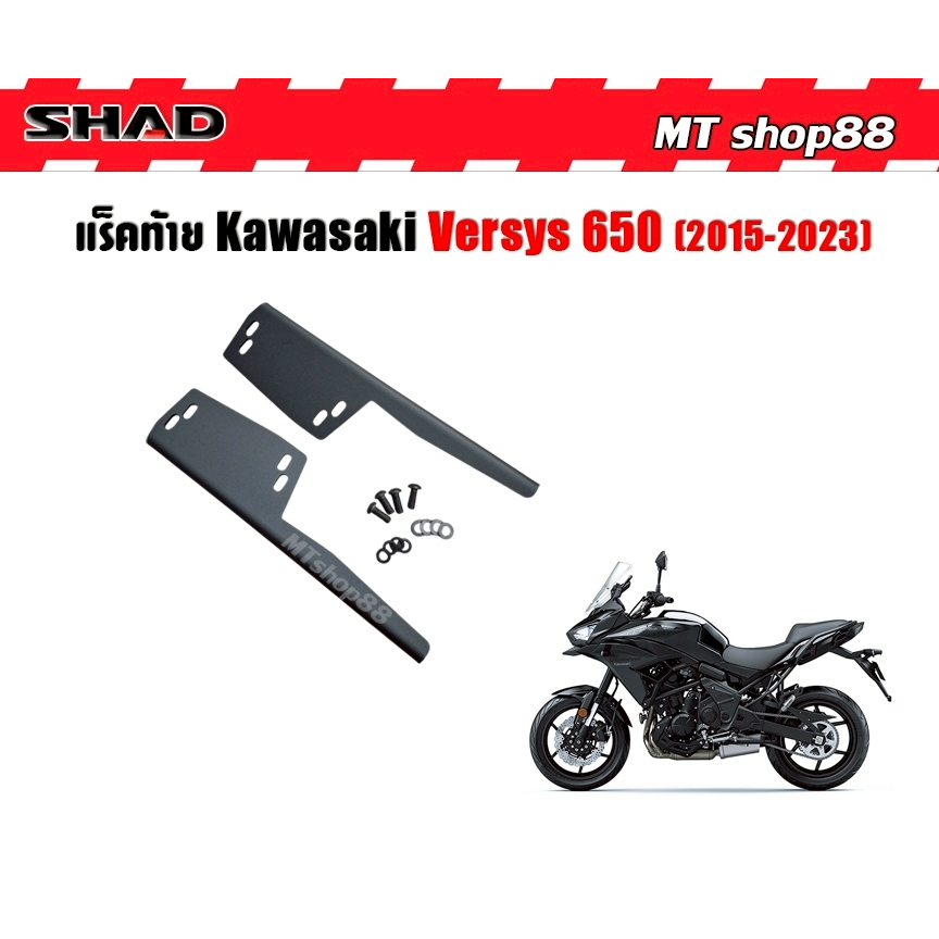 แร็คท้าย SHAD VERSYS650 2015-2023 เหล็กหนา4มิล