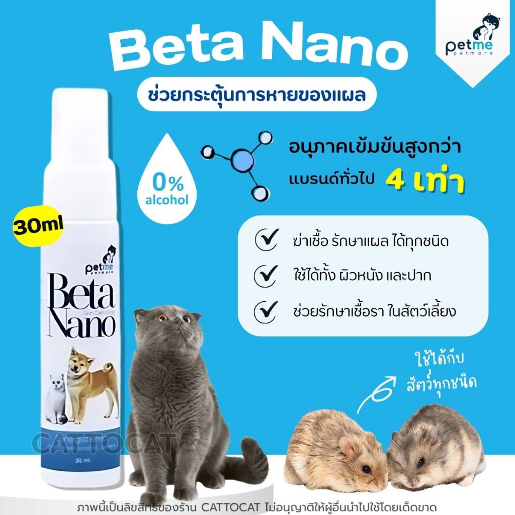 Beta Nano Spray สเปรย์สัตว์เลี้ยง เบต้านาโน ใช้ได้กับ สุนัข,แมว และ สัตว์ทุกชนิด ปลอดภัย Petme