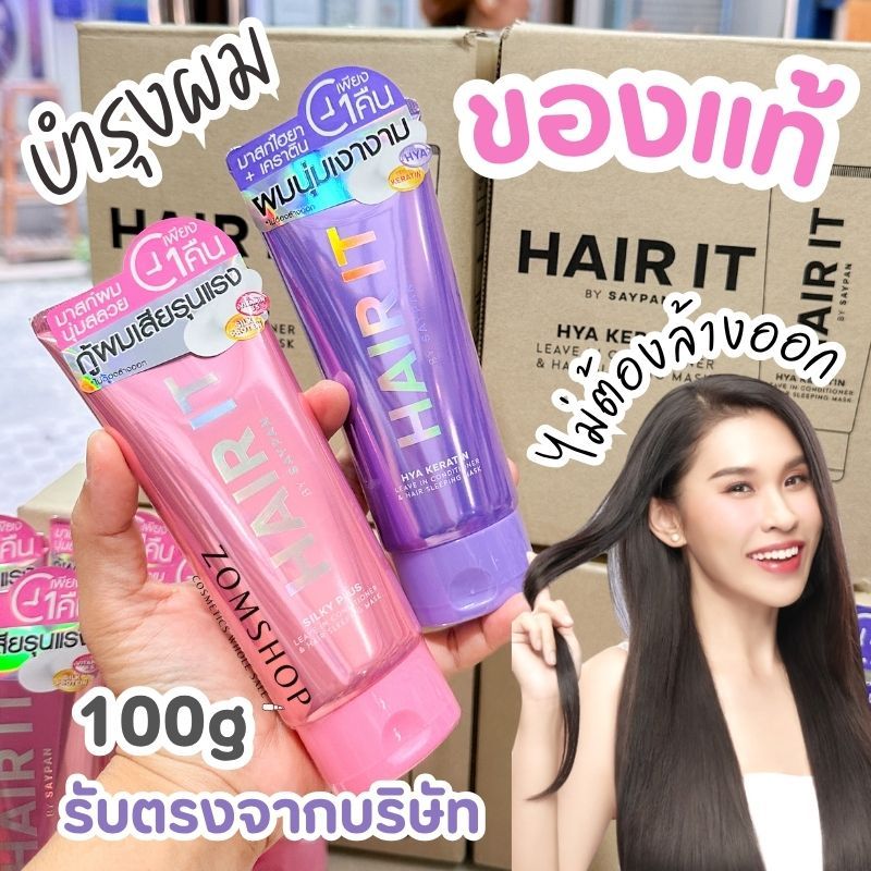 HAIR IT มาสก์ผม สูตรเข้มข้น【ไม่ต้องล้างออก】Leave In Conditioner & Hair Sleeping Mask 100g
