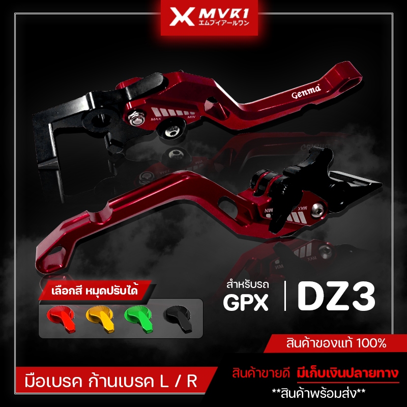 มือเบรค ก้านเบรค GPX DZ3 ปรับได้ 5 ระดับ งานตรงรุ่น ของแต่งDZ3 มีเก็บเงินปลายทาง