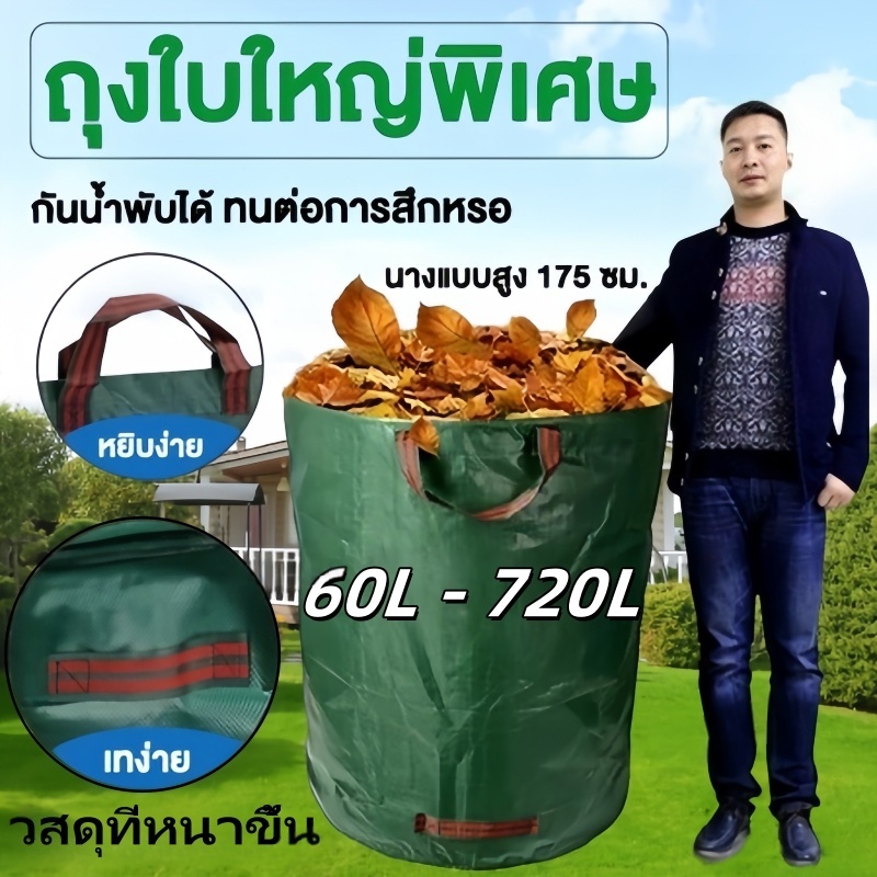 ถุงใส่ใบไม้ ถุงเก็บกิ่งไม้และใบไม้ ถุงใบสวน ถุงใส่เศษใบไม้ กิ่งไม้แห้ง ในสวน ถุงใส่ขยะ ขนาด300/500L เนื้อหนา กันน้ำ