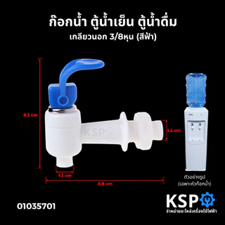 ก๊อกตู้น้ำดื่ม ตู้น้ำเย็น แบบก้านยก เกลียวนอก 3 หุน 3/8" (สีฟ้า , สีแดง) พลาสติก อะไหล่ตู้น้ำดื่ม