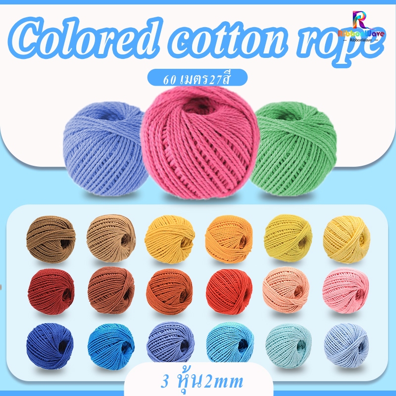 เชือกฟอกนิ่ม 100ก 2 มิลลิเมตร  ถักหมวก คอตตอนเกลียว เชือกถักDIY