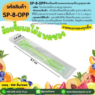 (100อัน แพคแยกซองทุกชิ้น) [SP-8-OPP]ส้อมจิ้มผลไม้อนามัย หนา …