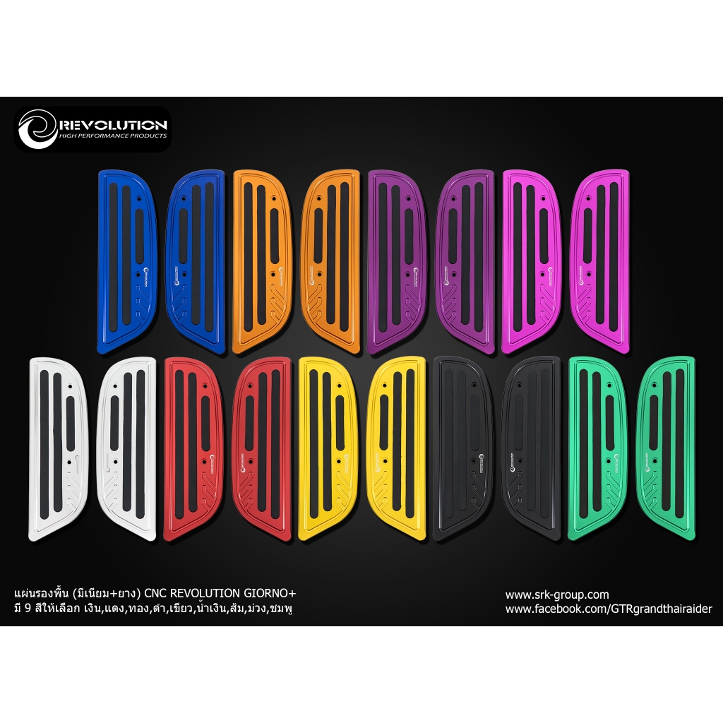 แผ่นรองพื้น (มีเนียม+ยาง) CNC REVOLUTION GIORNO+ - เงิน - แดง - ทอง- ดำ - เขียว - น้ำเงิน- ส้ม- ม่วง - ชมพู ราคา 1,480 บ