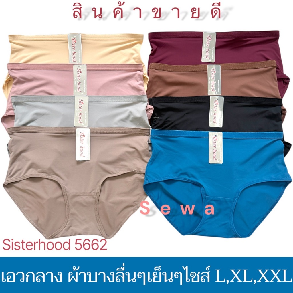 กางเกงใน sister hood 5662 ผ้าลื่นๆ บางเบา ไม่อับชื้น เต็มทรง เต็มสะโพก มีหลายขนาด