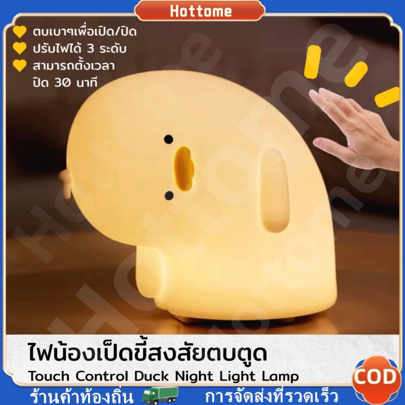 🔶Hot🔶 โคมไฟน่ารัก WHY DUCK เป็ดน้อยสุดบ๊อง งง...? ปรับระดับแสง ตั้งเวลาได้ โคมไฟ น้องเป็ดขี้สงสัย ไฟกลางคืนซิลิโคนพก