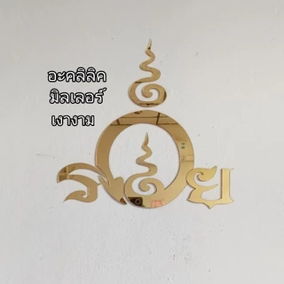 อักษรยันต์รวยอะคริลิคมิลเลอร์ ป้ายรวยติดผนัง ป้ายอักษรรวย อะคริลิคมิลเลอร์หนา 2 min แถมกาวสองหน้า