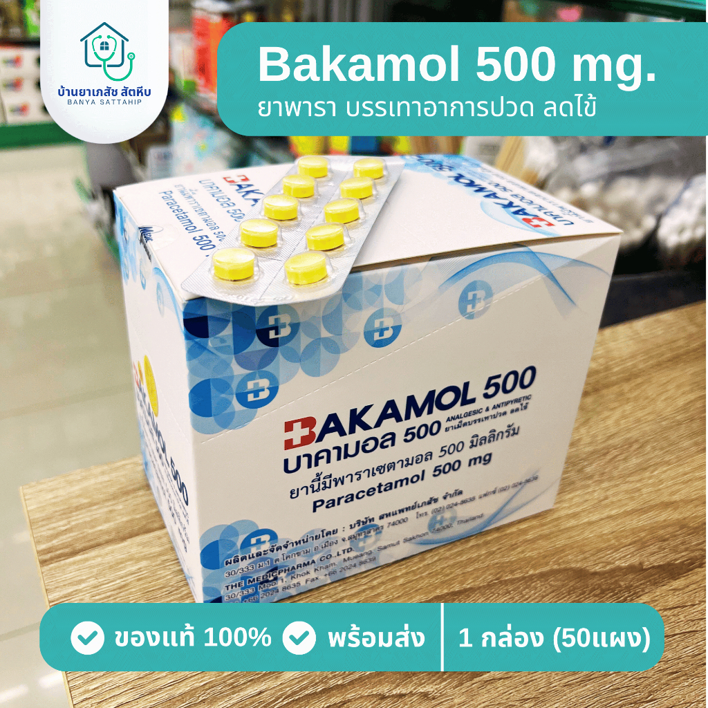 (ยกกล่อง 50 แผง) Bakamol 500 mg ยาพารา ลดไข้ ปวดหัว