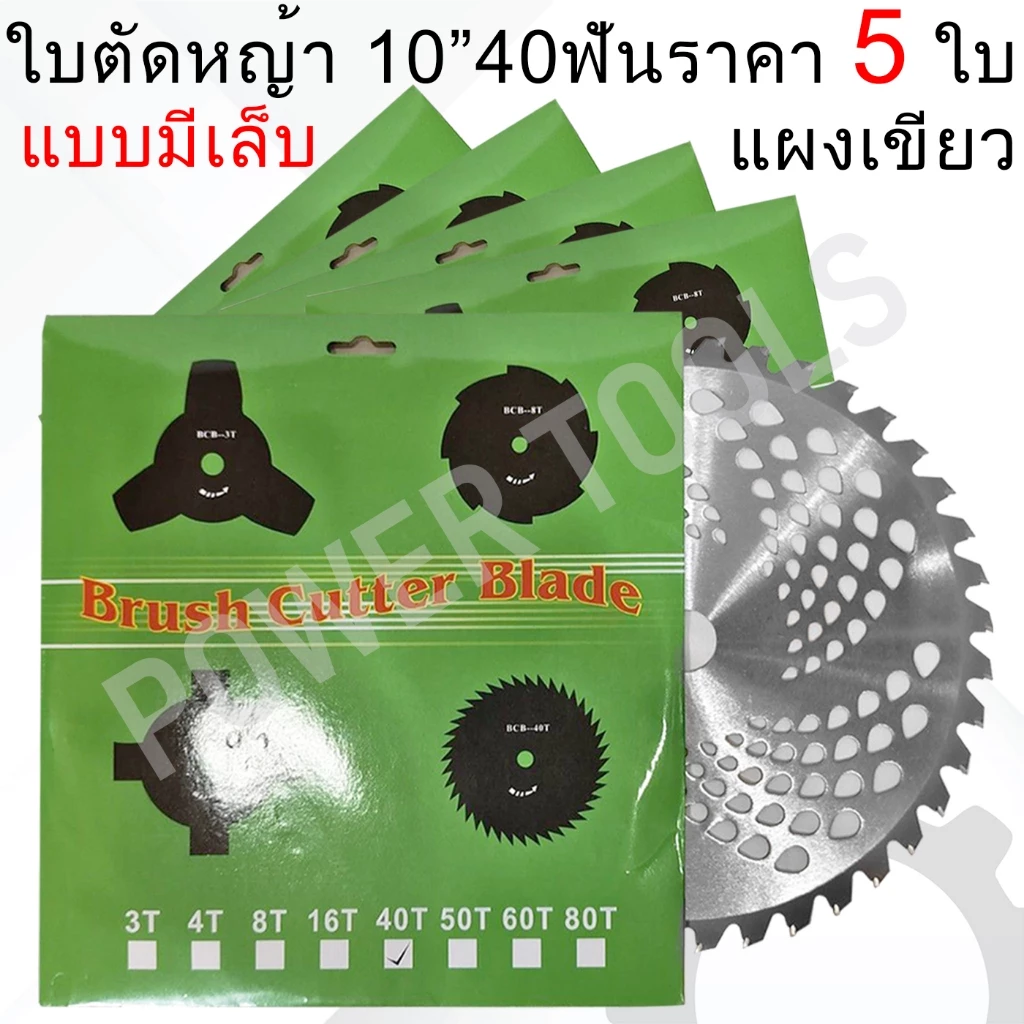 5ใบ ใบมีดตัดหญ้า วงเดือน 10 นิ้ว 40 ฟัน ติดเล็บคาร์ไบท์ ใบมีดวงเดือน ใบตัดหญ้า