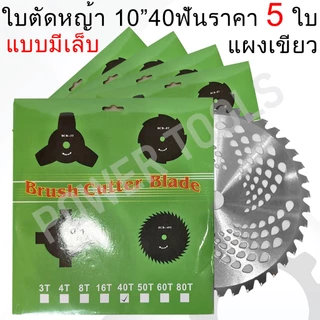 5ใบ ใบมีดตัดหญ้า วงเดือน 10 นิ้ว 40 ฟัน ติดเล็บคาร์ไบท์ ใบมีดวงเดือน ใบตัดหญ้า