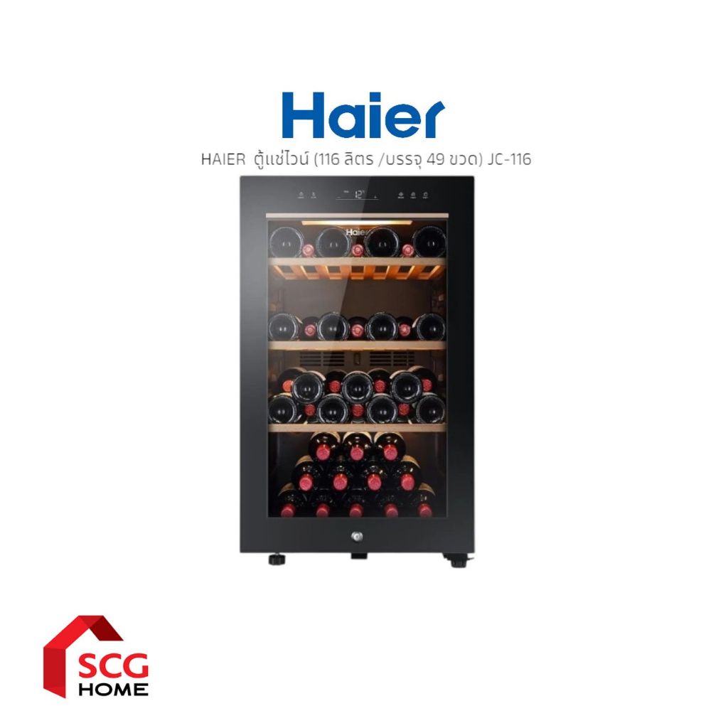 HAIER ตู้แช่ไวน์ รุ่น JC-116 (116 ลิตร /บรรจุ 49 ขวด) (จำกัดการขายและพื้นที่จัดส่ง)
