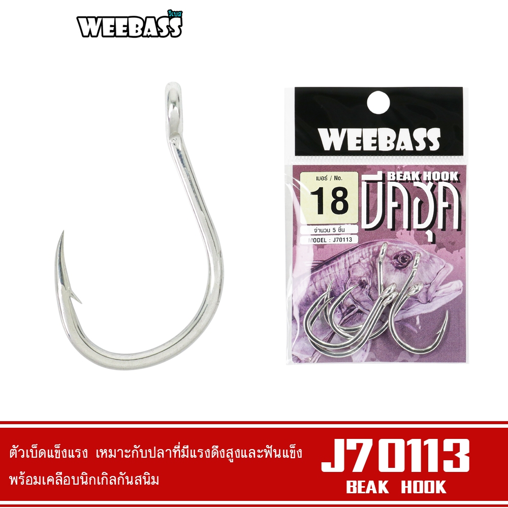 WEEBASS ตาเบ็ด BEAK HOOK รุ่น J70113 (แบบซอง) ตัวเบ็ด เบ็ดตกปลา