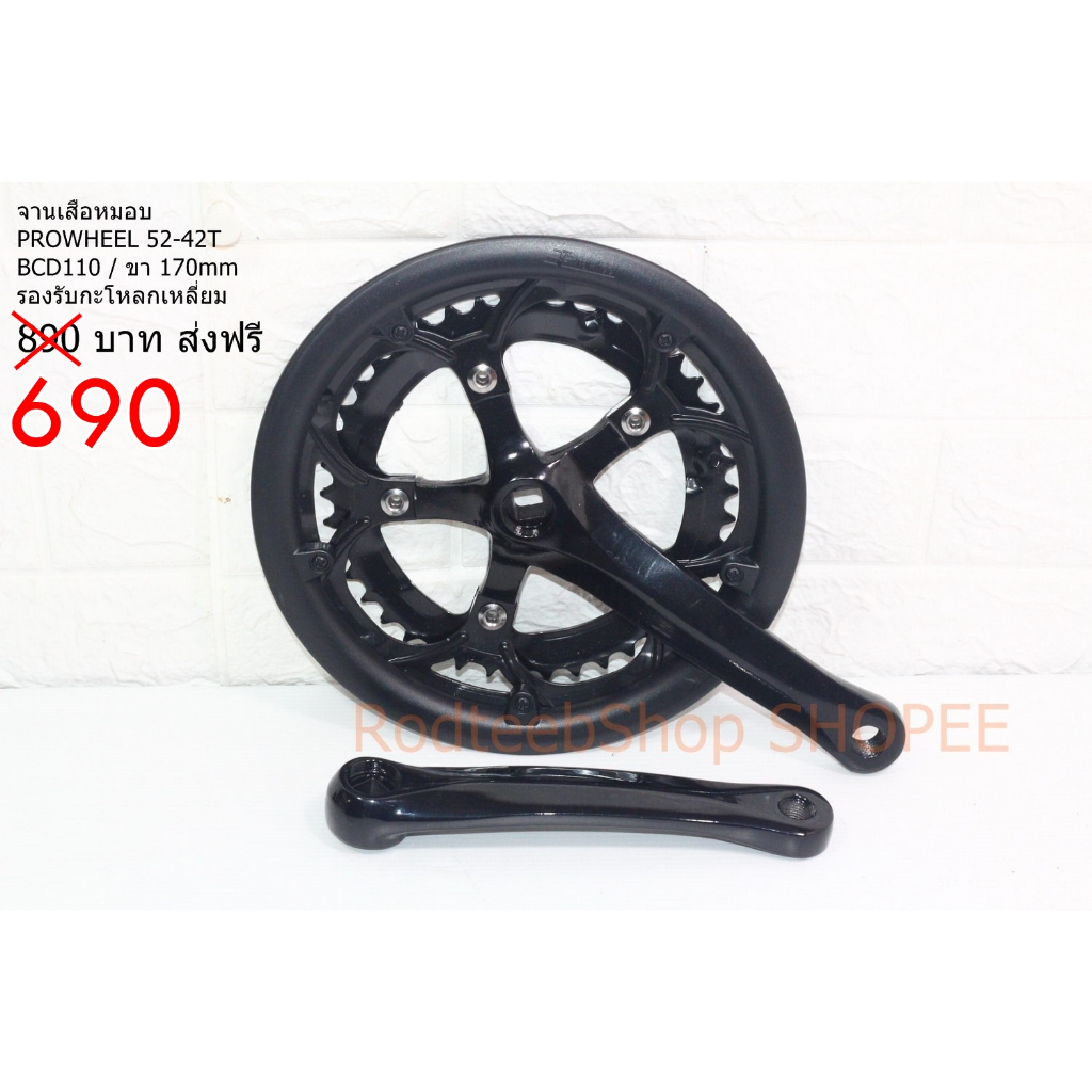 Sale! จานหน้า PROWHEEL เสือหมอบ 52-42T ขา 170 มม. มีบังโซ่กันเปื้อน