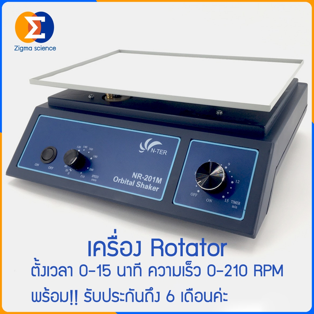 Zigma science – Rotator รุ่น NR-201M เครื่องเขย่า เครื่องเขย่าและผสมสาร ความเร็วรอบ 210 RPM ตั้งเวลาตามที่ต้องการได้