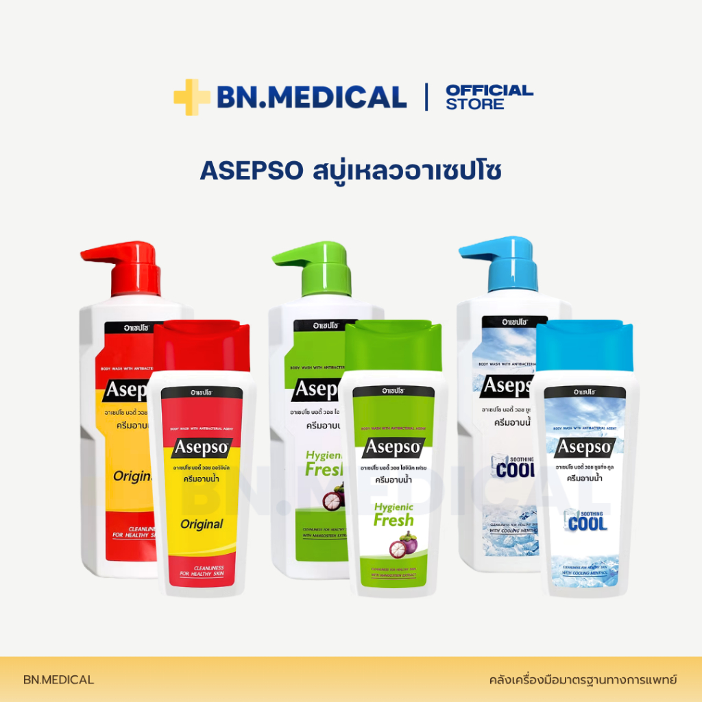 Asepso สบู่เหลวอาเซปโซ (จำนวน 1 ขวด) ครีมอาบน้ำลดแบคทีเรีย