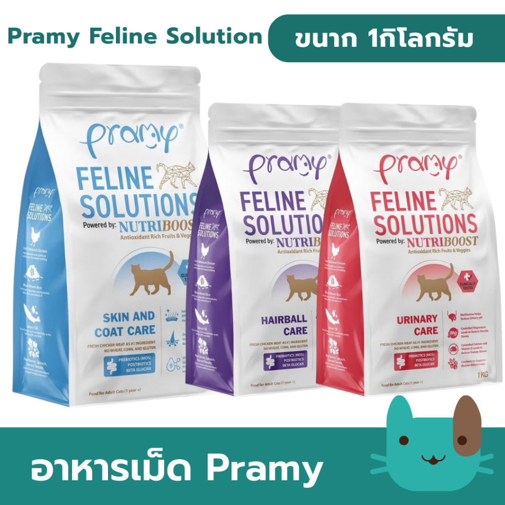 Pramy Feline Solutions 1kg อาหารแมวสูตรเฉพาะทาง พัฒนาโดยสัตวแพทย์ ตอบโจทย์น้องแมวที่มีปัญหาสุขภาพ