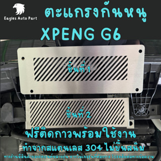 แผ่นกันหนู XPENG G6 ตะแกรงกันหนู Xpeng G6 แผ่นสแตนเลสกันหนู