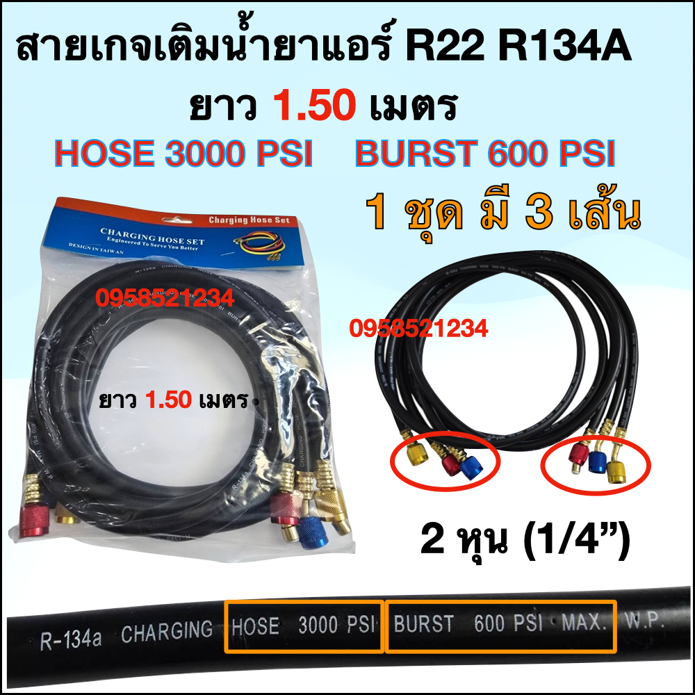 สายเกจชุดเติมน้ำยาแอร์ สีดำ R134A ใช้กับ R22 R12 ได้ ยาว 1.50 เมตร (1 แพค มี 3 เส้น) พร้อมส่งในไทย