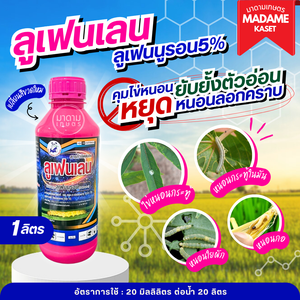 ลูเฟนนูรอน 5% EC ป้องกันหนอนลอกคราบ หยุดไข่หนอนไม่ให้เกิด หนอนกินยอดมัน ออกฤทธิ์ดูดซึมสูตรเย็น 1 ลิตร