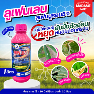 ลูเฟนนูรอน 5% EC ป้องกันหนอนลอกคราบ หยุดไข่หนอนไม่ให้เกิด หน…