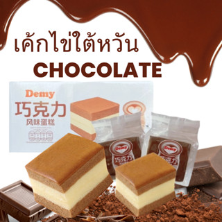 เค้กไข่ไต้หวัน รสช็อคโกแลต  เนื้อละมุน นุ่มฟู  หอม นุ่ม หวาน…