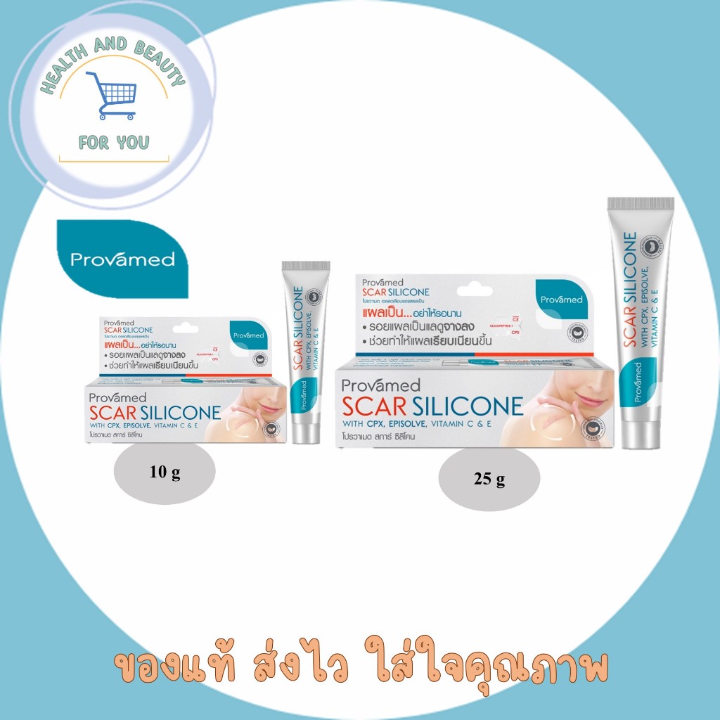 ✨️ของเเท้ร้านยา✨️Provamed Scar Silicone ครีมทาแผลคีลอยด์  ผลิตภัณฑ์ดูแลผิวที่มีรอยแผลเป็นทุกชนิด